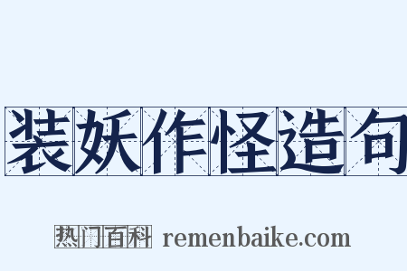 装妖作怪造句是什么意思的图片